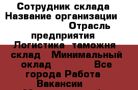 Сотрудник склада › Название организации ­ Team PRO 24 › Отрасль предприятия ­ Логистика, таможня, склад › Минимальный оклад ­ 30 000 - Все города Работа » Вакансии   . Мурманская обл.,Оленегорск г.